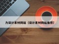 喀什力设计素材网站（设计素材网站推荐）