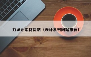喀什力设计素材网站（设计素材网站推荐）